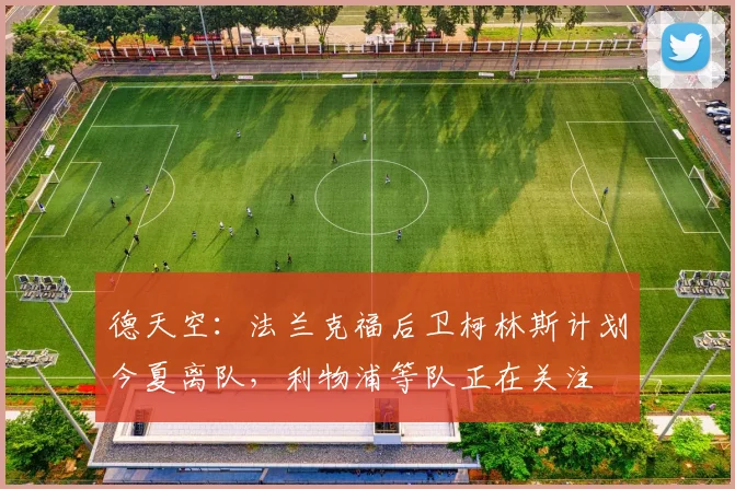 德天空：法兰克福后卫柯林斯计划今夏离队，利物浦等队正在关注