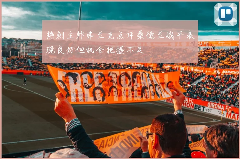 热刺主帅弗兰克点评桑德兰战平表现良好但机会把握不足