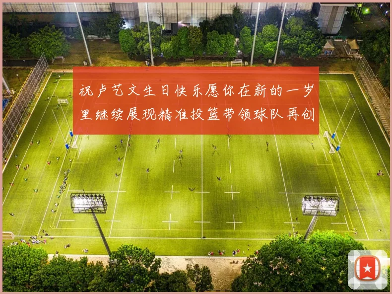 祝卢艺文生日快乐愿你在新的一岁里继续展现精准投篮带领球队再创辉煌成就