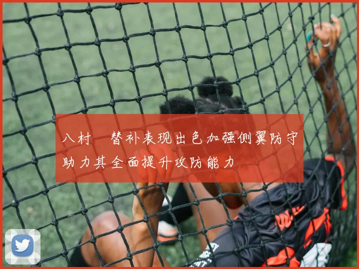 八村塁替补表现出色加强侧翼防守助力其全面提升攻防能力