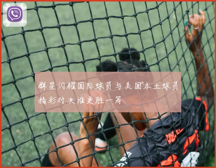 群星闪耀国际球员与美国本土球员精彩对决谁更胜一筹